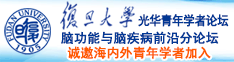 嗯啊狂操视频诚邀海内外青年学者加入|复旦大学光华青年学者论坛—脑功能与脑疾病前沿分论坛